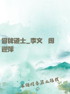 冒牌道士
